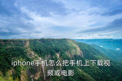 iphone手机怎么把手机上下载视频或电影