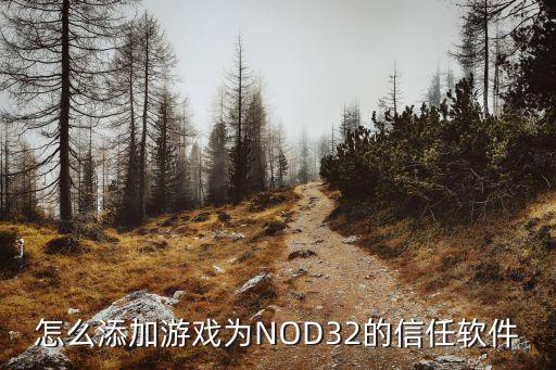 传奇手游怎么添加信任，怎么添加游戏为NOD32的信任软件