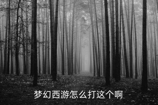 梦幻西游怎么打这个啊