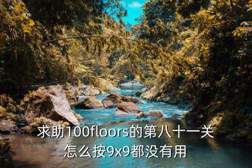 求助100floors的第八十一关怎么按9x9都没有用