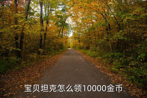 使命召唤手游小坦克怎么领取，宝贝坦克怎么领10000金币