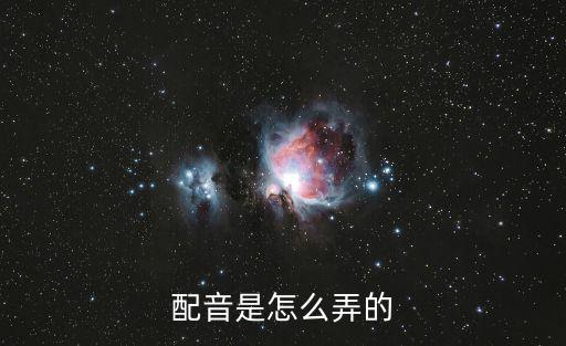 配音是怎么弄的