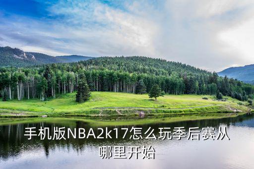 手机版NBA2k17怎么玩季后赛从哪里开始