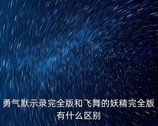 勇气默示录完全版和飞舞的妖精完全版有什么区别