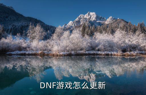 DNF游戏怎么更新