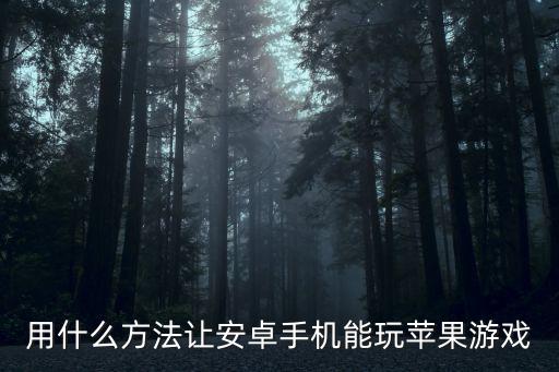 苹果手游英雄联盟怎么和安卓的玩，苹果手机怎么才能给安卓手机一起玩游戏