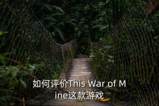 如何评价This War of Mine这款游戏