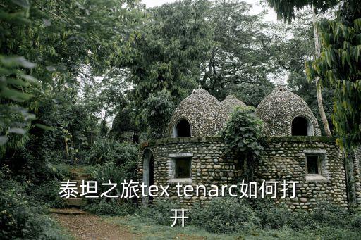 泰坦之旅tex tenarc如何打开