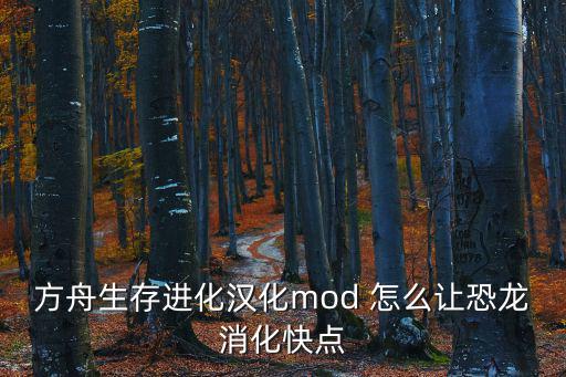 方舟生存进化汉化mod 怎么让恐龙消化快点