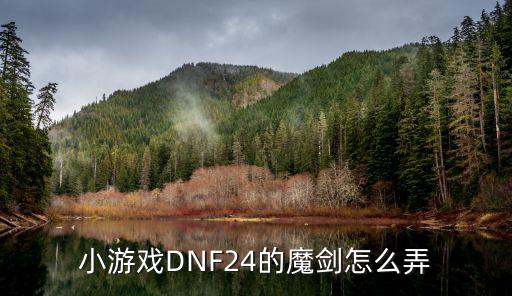 小游戏DNF24的魔剑怎么弄