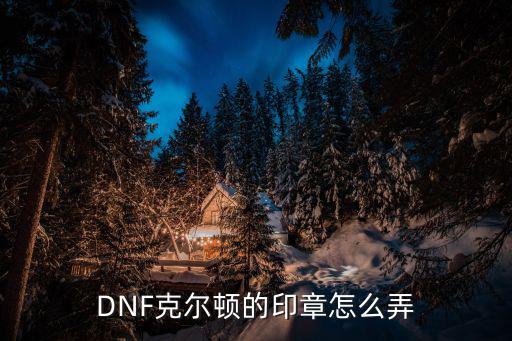 DNF克尔顿的印章怎么弄