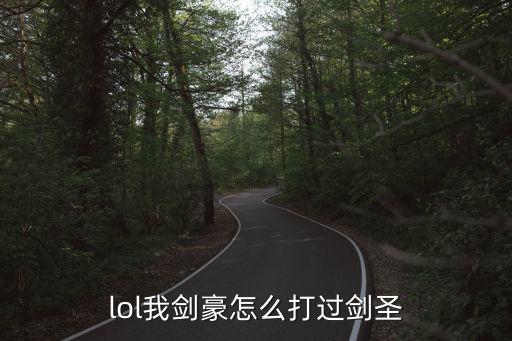 lol我剑豪怎么打过剑圣