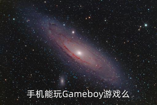 手机怎么玩骇客少年手游，手机能玩Gameboy游戏么