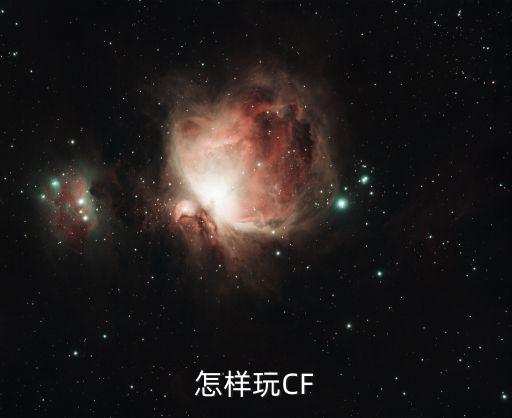 怎样玩CF