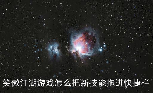 新笑傲江湖手游技能怎么自己变了，为什么我的星娃会突然自己多出个技能本来3个JN自己变成4个了