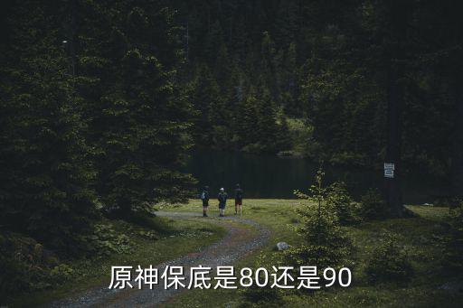 原神保底是80还是90