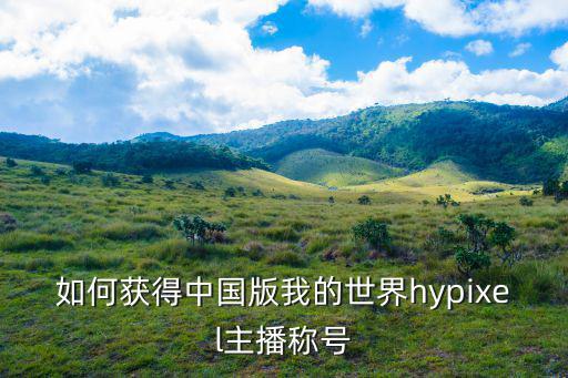 如何获得中国版我的世界hypixel主播称号