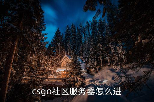 csgo社区服务器怎么进