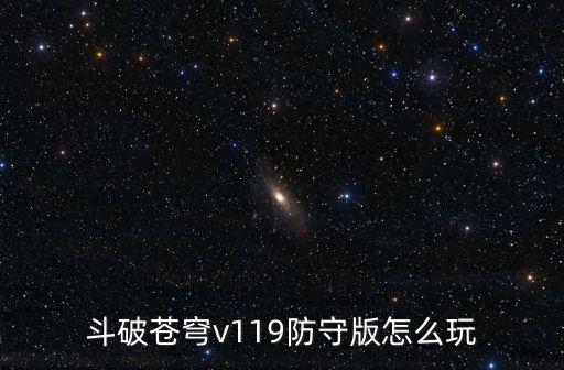 斗破苍穹v119防守版怎么玩