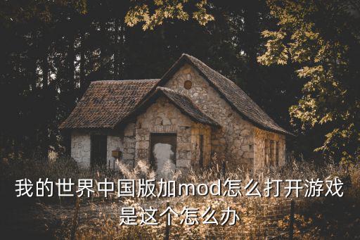 我的世界中国版加mod怎么打开游戏是这个怎么办