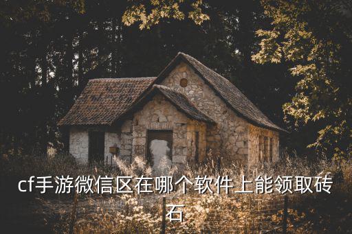 cf手游微信区在哪个软件上能领取砖石