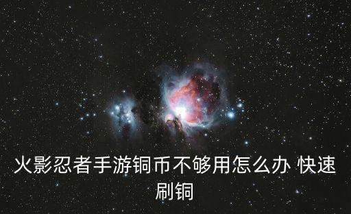 火影忍者手游铜币不够用怎么办 快速刷铜