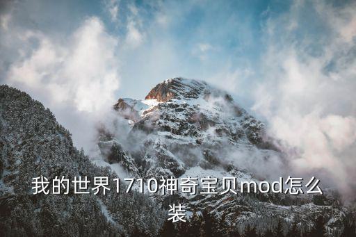 我的世界1710神奇宝贝mod怎么装