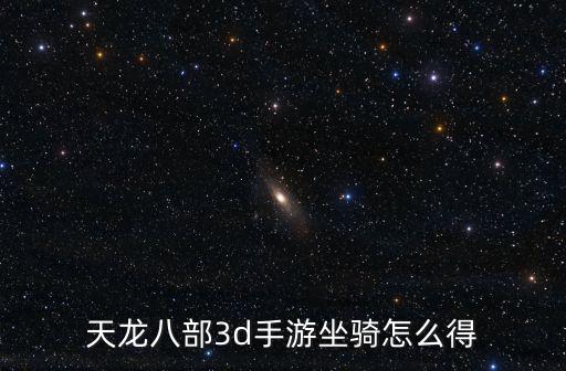 天龙八部3d手游坐骑怎么得