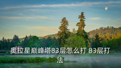 奥拉星巅峰塔83层怎么打 83层打法