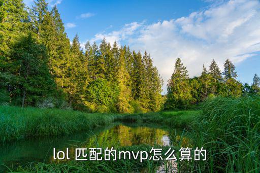 lol 匹配的mvp怎么算的