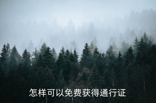 怎样可以免费获得通行证