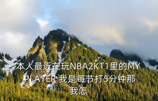 nba2k手游版怎么一打五，NBA2K online可以五个人玩吗如果可以是在什么模式才能五个人