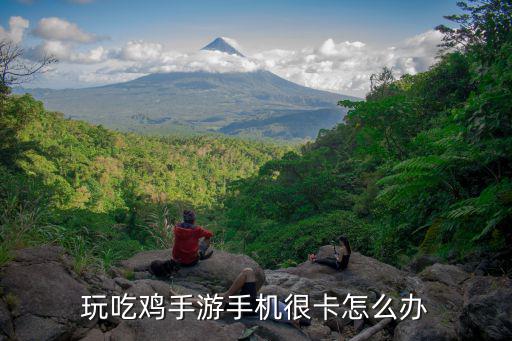 手游吃鸡画面卡顿掉帧怎么办，这个配置玩吃鸡画面很卡顿怎么办