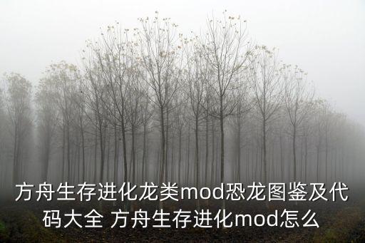 方舟生存进化龙类mod恐龙图鉴及代码大全 方舟生存进化mod怎么