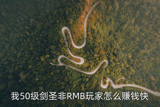 联盟手游剑圣怎么刷经济，我50级剑圣非RMB玩家怎么赚钱快