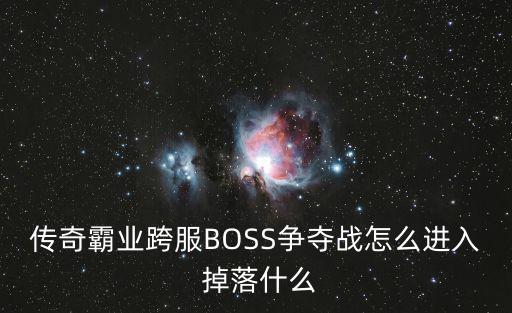 传奇手游争夺战怎么进去，大家谁知道传奇游戏啊我的游戏不知道怎么回事进不去了