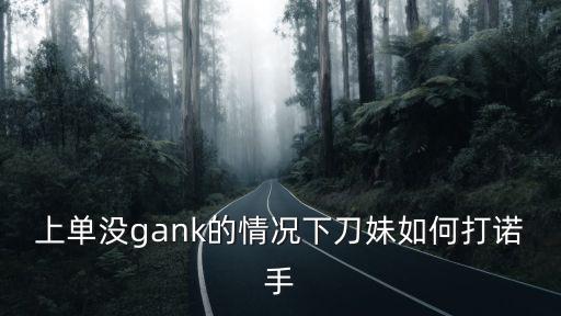 上单没gank的情况下刀妹如何打诺手