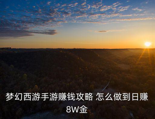 梦幻西游手游赚钱攻略 怎么做到日赚8W金