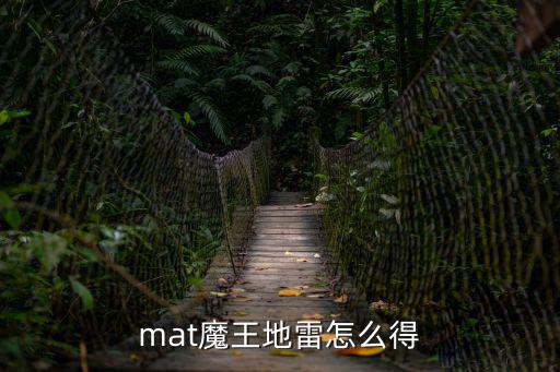 mat魔王地雷怎么得