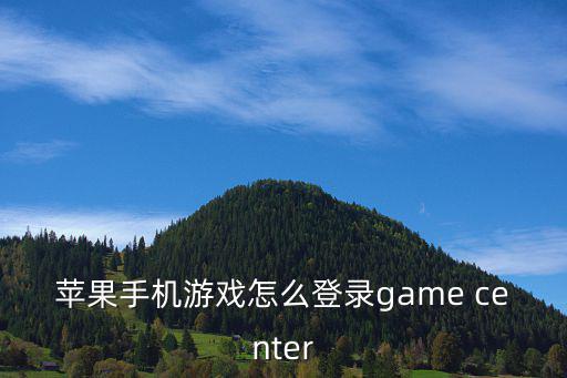 苹果手机游戏怎么登录game center