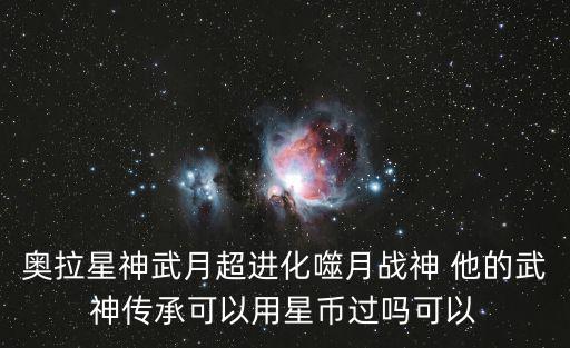 奥拉星手游版神武月超进化怎么过，奥拉星 神武月超进化 月之力月魔怎么打 我有公主和修罗 求具体打法