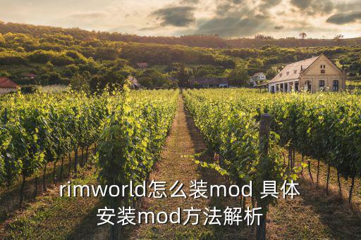 rimworld怎么装mod 具体安装mod方法解析