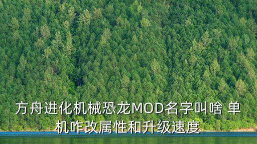 方舟进化机械恐龙MOD名字叫啥 单机咋改属性和升级速度