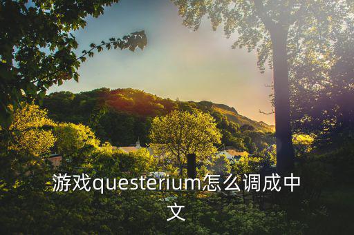 游戏questerium怎么调成中文