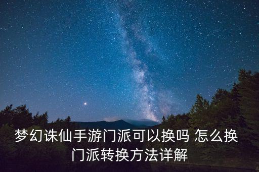 梦幻诛仙手游门派可以换吗 怎么换 门派转换方法详解