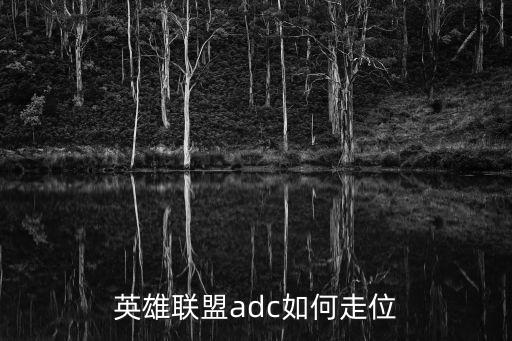 lol手游ad怎么走位，英雄联盟adc如何走位