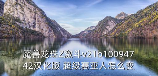 龙珠激斗手游怎么设置中文，龙珠Z激斗v21b10094742汉化怎么选人啊