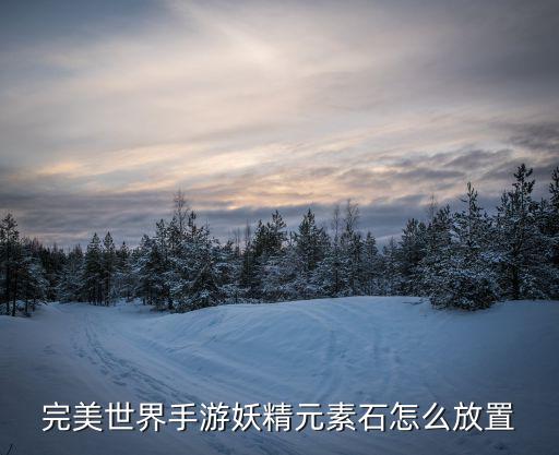 完美世界手游冰雪石怎么用，完美世界游戏