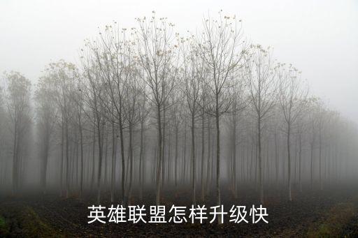 英雄联盟怎样升级快