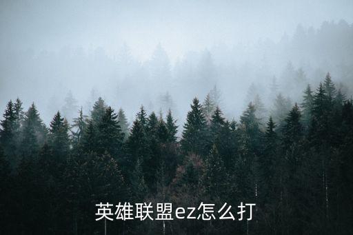 英雄联盟ez怎么打